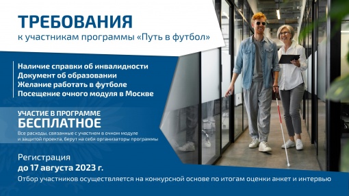 РФС запускает программу наставничества для людей с инвалидностью  «Путь в футбол»